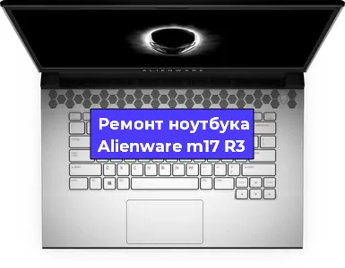Замена материнской платы на ноутбуке Alienware m17 R3 в Краснодаре